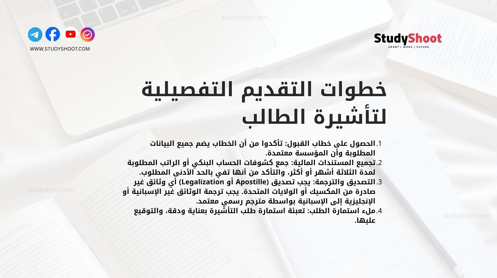 خطوات التقديم التفصيلية لتأشيرة الطالب