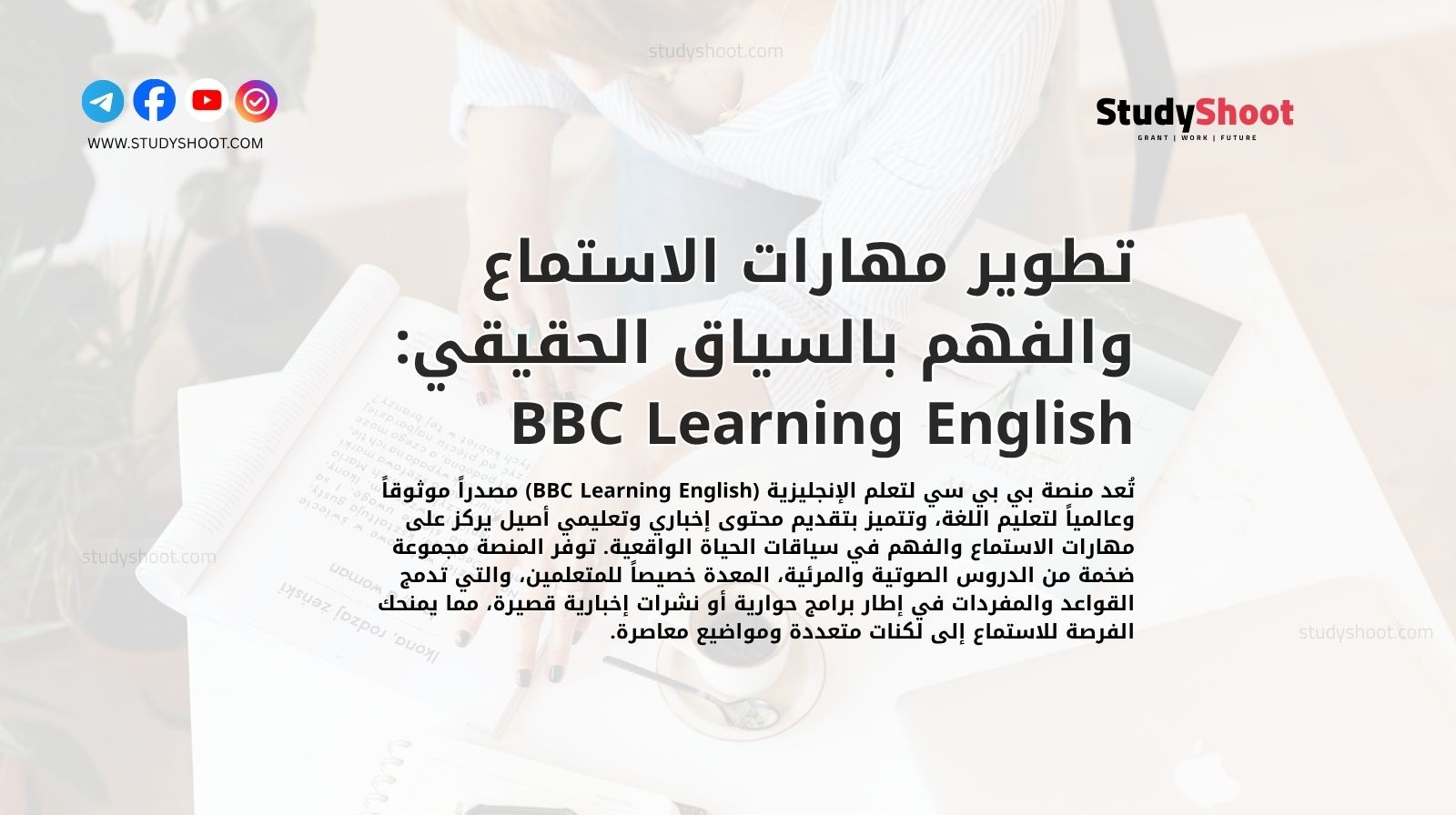 تطوير مهارات الاستماع والفهم بالسياق الحقيقي: BBC Learning English