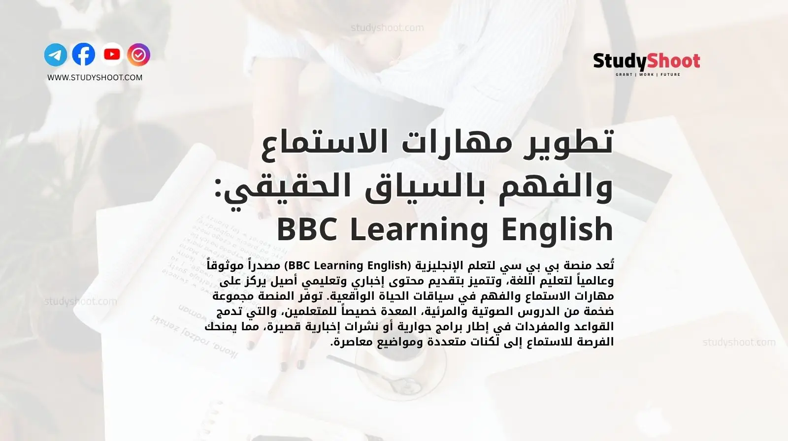 تطوير مهارات الاستماع والفهم بالسياق الحقيقي: BBC Learning English