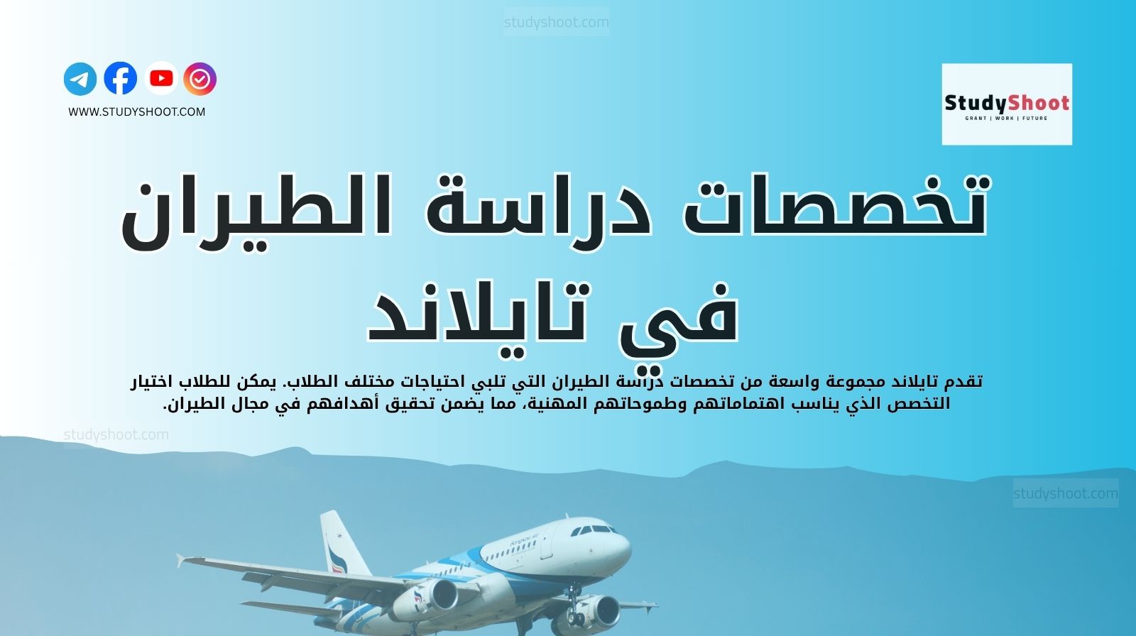 تخصصات دراسة الطيران في تايلاند