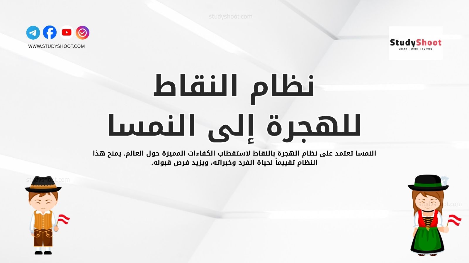 نظام النقاط للهجرة إلى النمسا