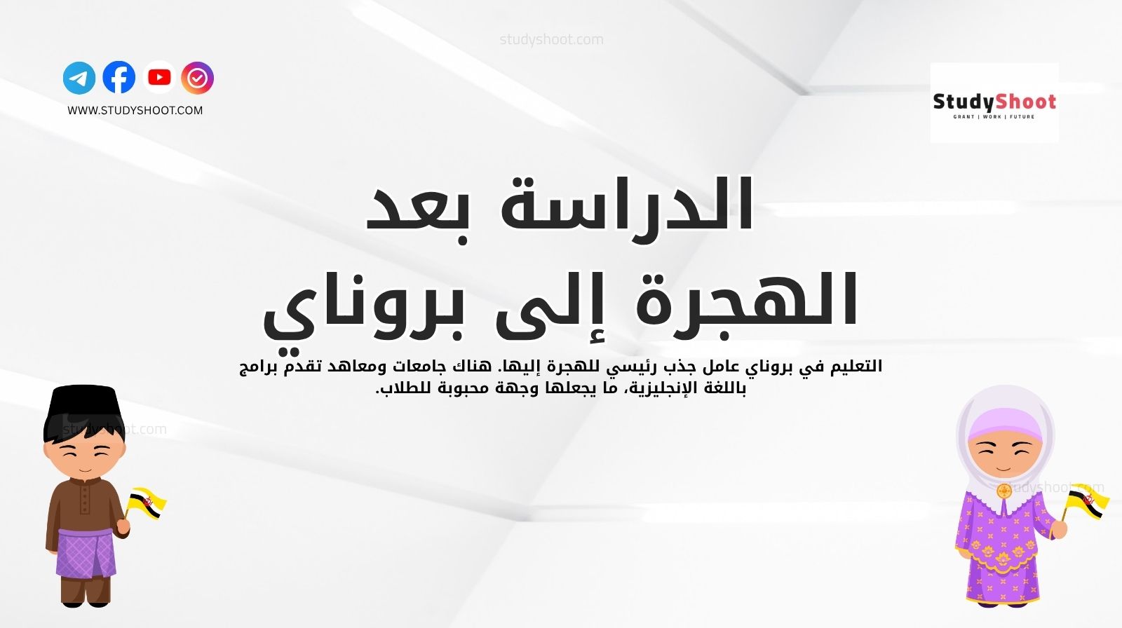 الدراسة بعد الهجرة إلى بروناي دار السلام
