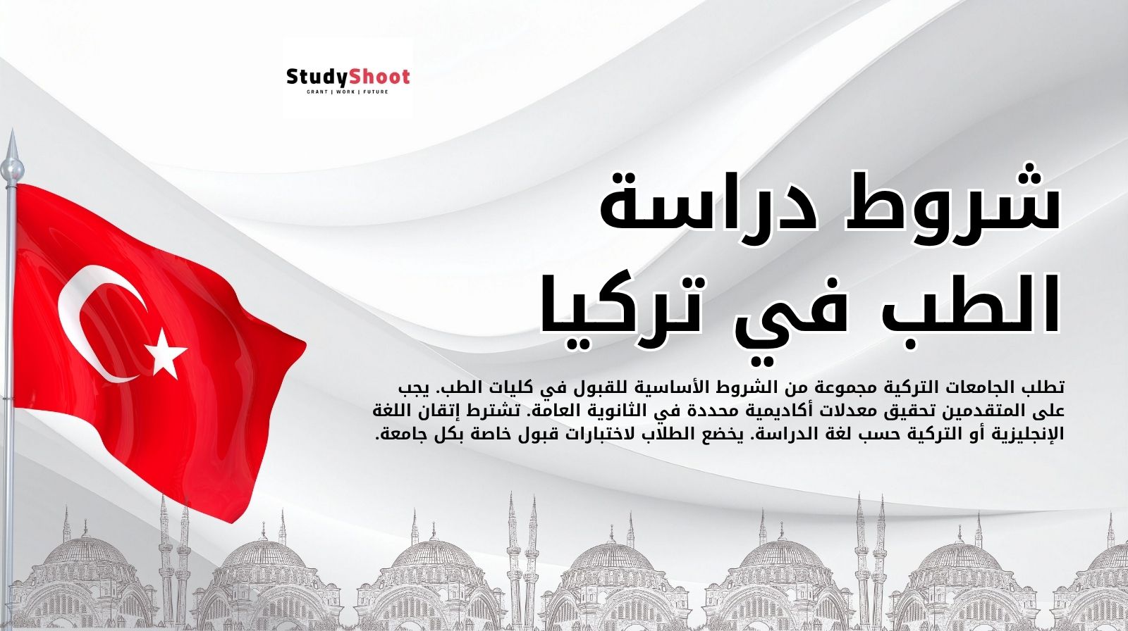 شروط دراسة الطب في تركيا