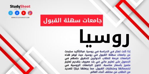 جامعات سهلة القبول في روسيا