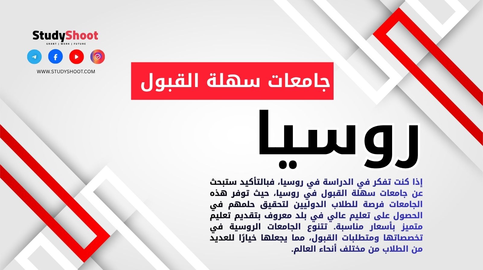 جامعات سهلة القبول في روسيا