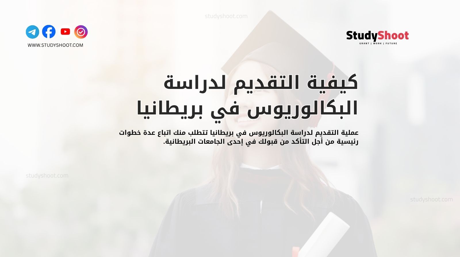 كيفية التقديم لدراسة البكالوريوس في بريطانيا