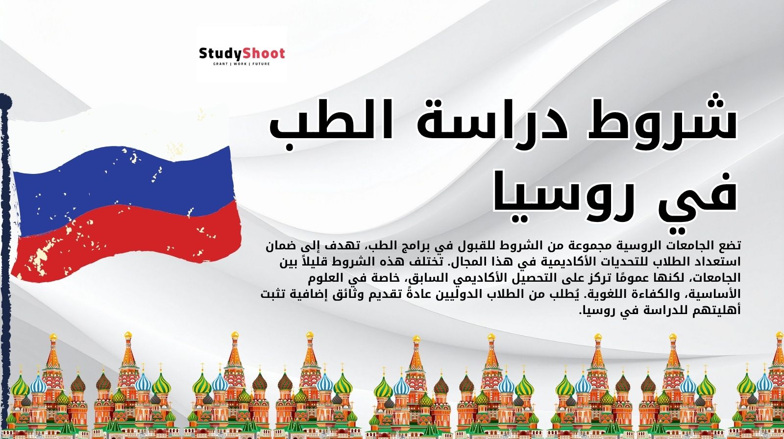 شروط دراسة الطب في روسيا