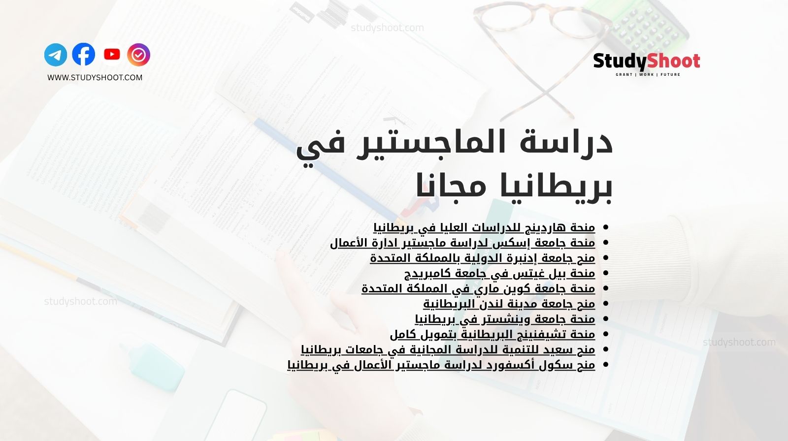 دراسة الماجستير في بريطانيا مجانا