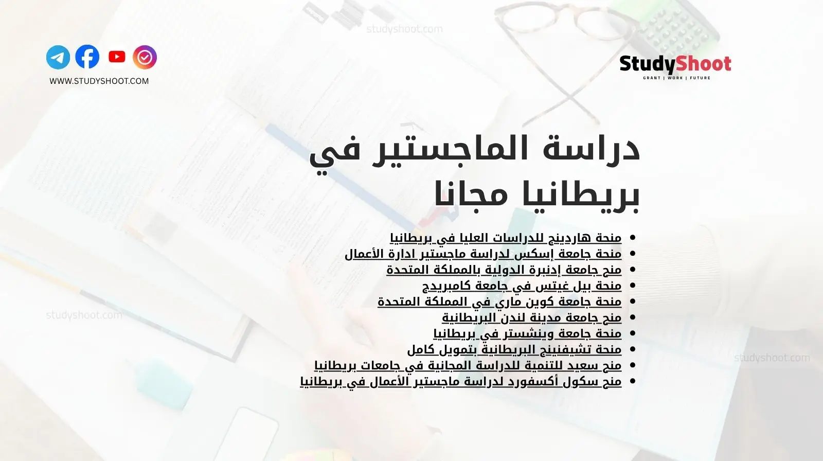 دراسة الماجستير في بريطانيا مجانا