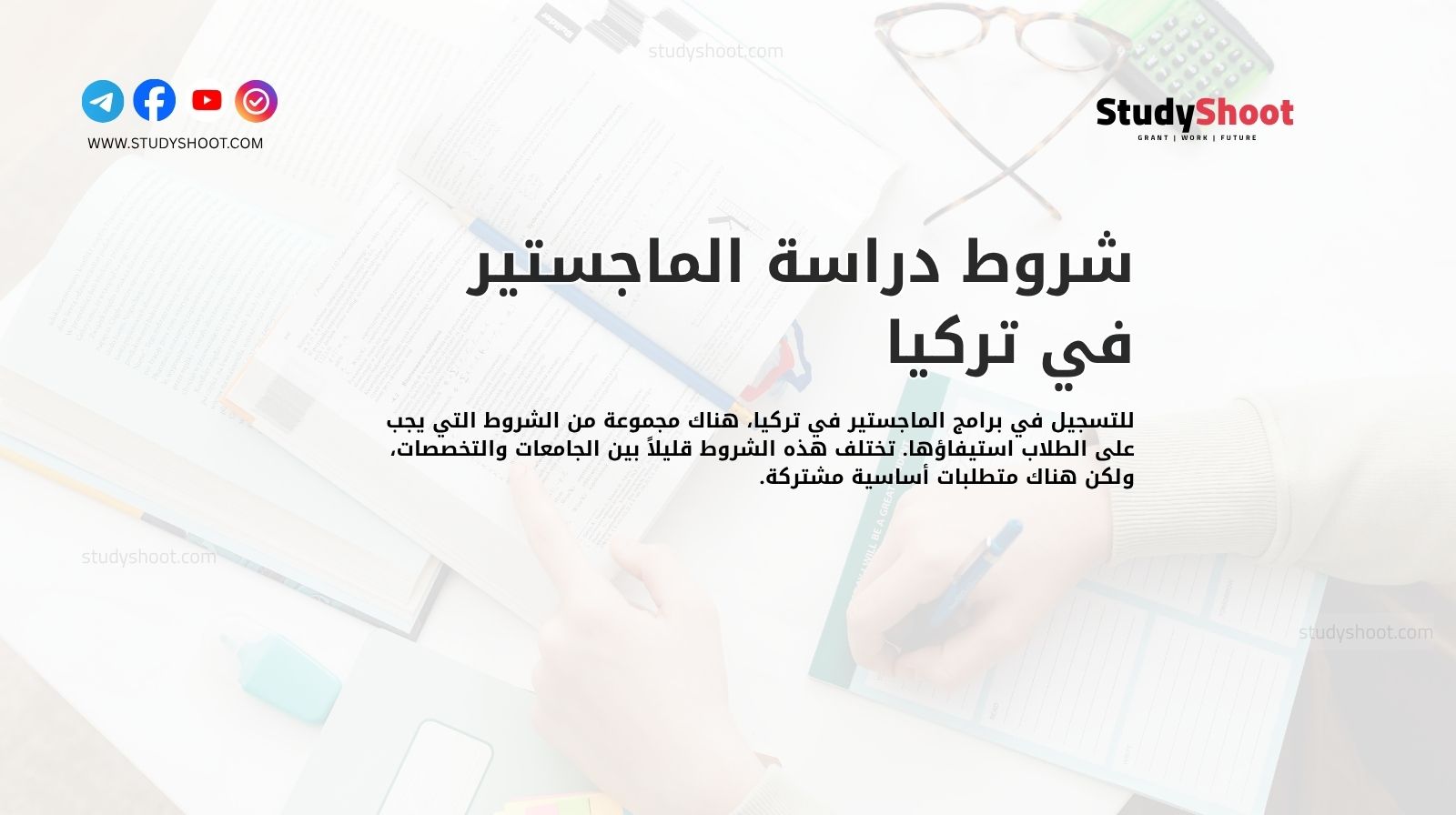 شروط دراسة الماجستير في تركيا