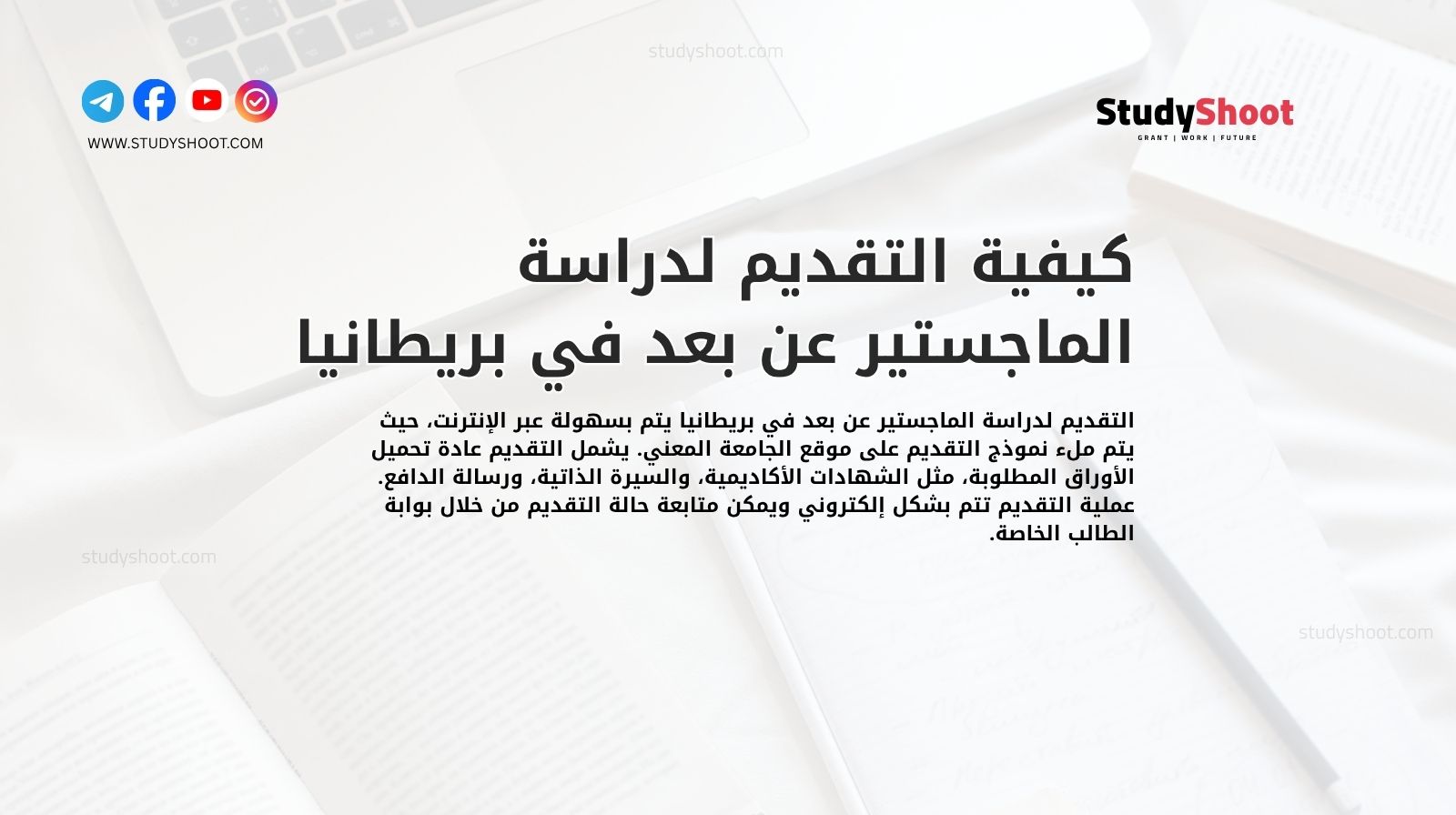 كيفية التقديم لدراسة الماجستير عن بعد في بريطانيا