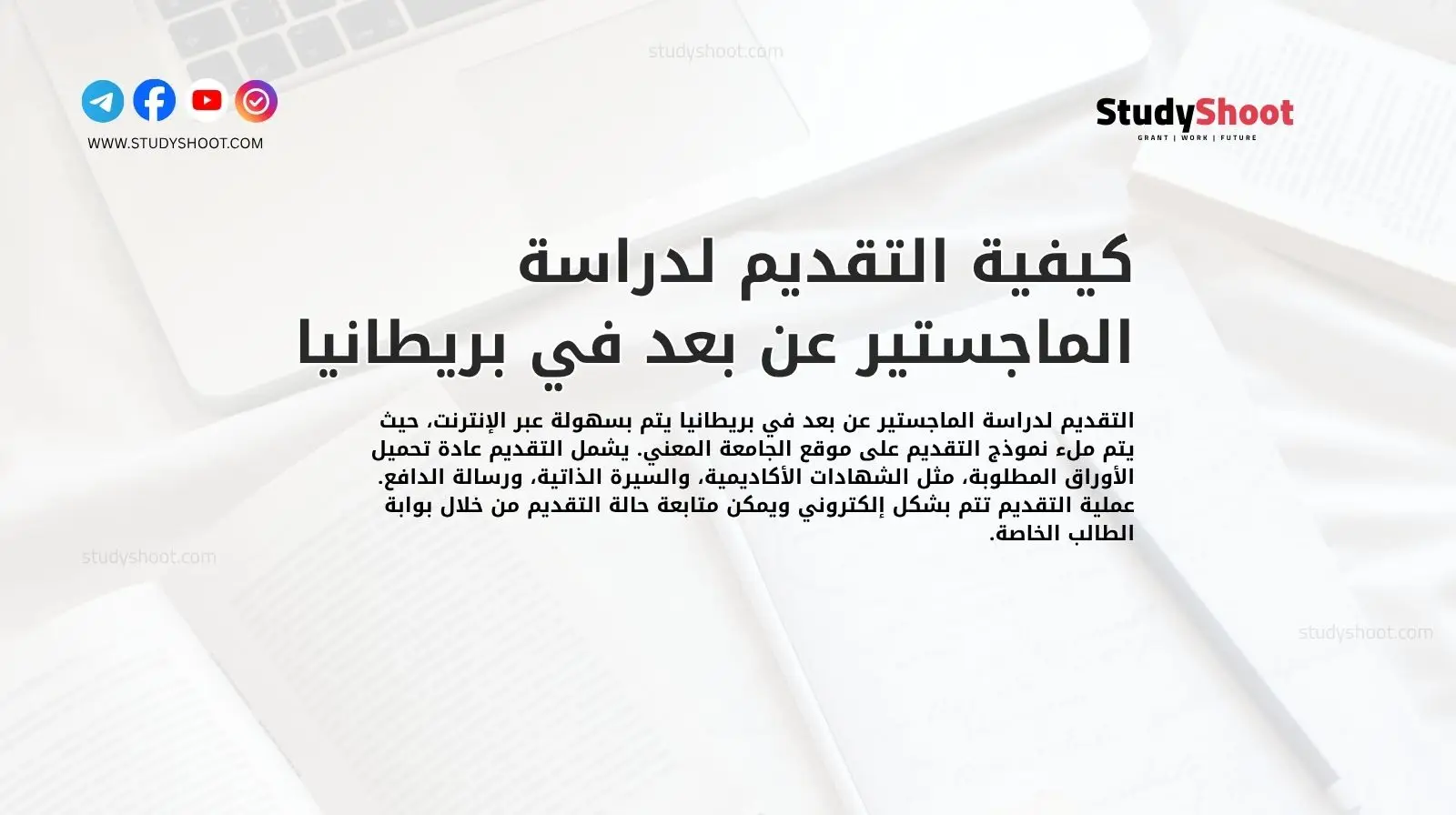 كيفية التقديم لدراسة الماجستير عن بعد في بريطانيا