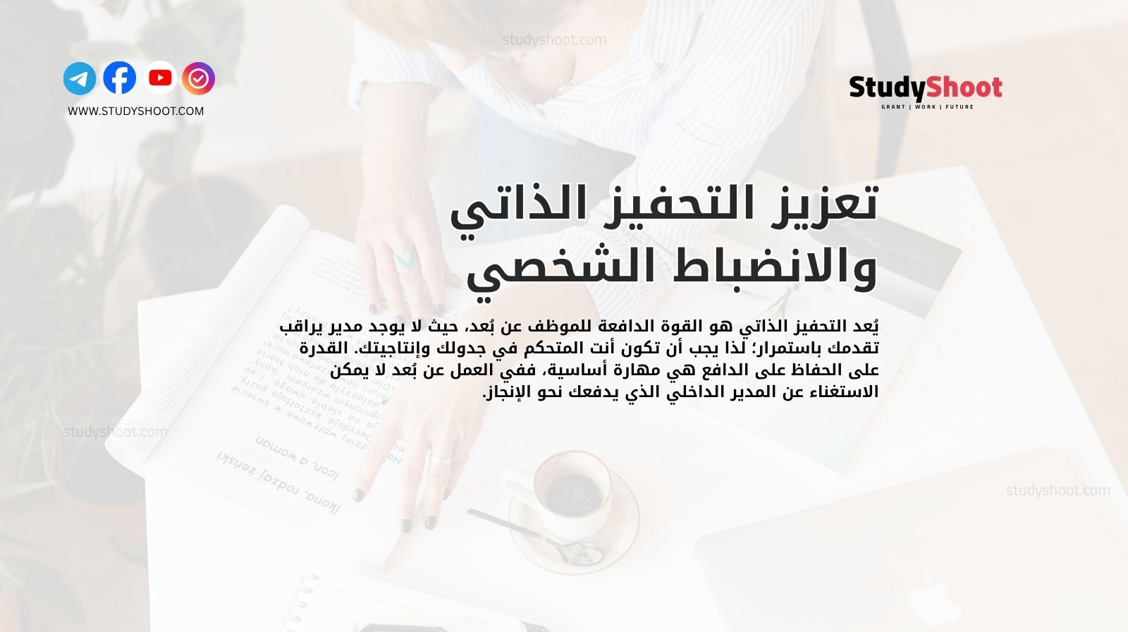 تعزيز التحفيز الذاتي والانضباط الشخصي