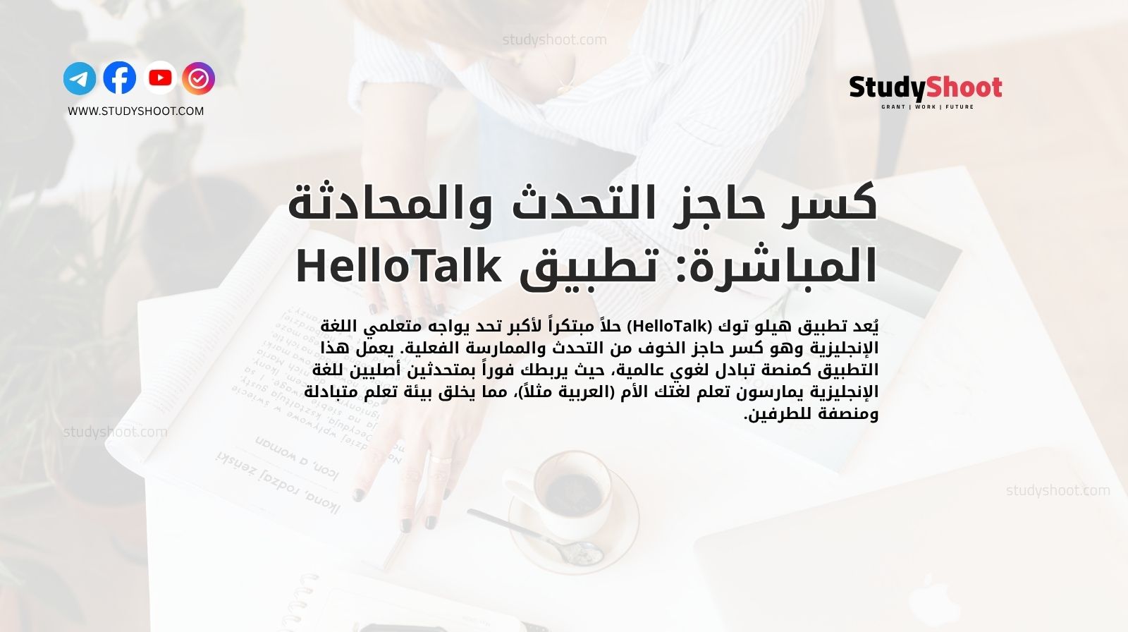 كسر حاجز التحدث والمحادثة المباشرة: تطبيق HelloTalk
