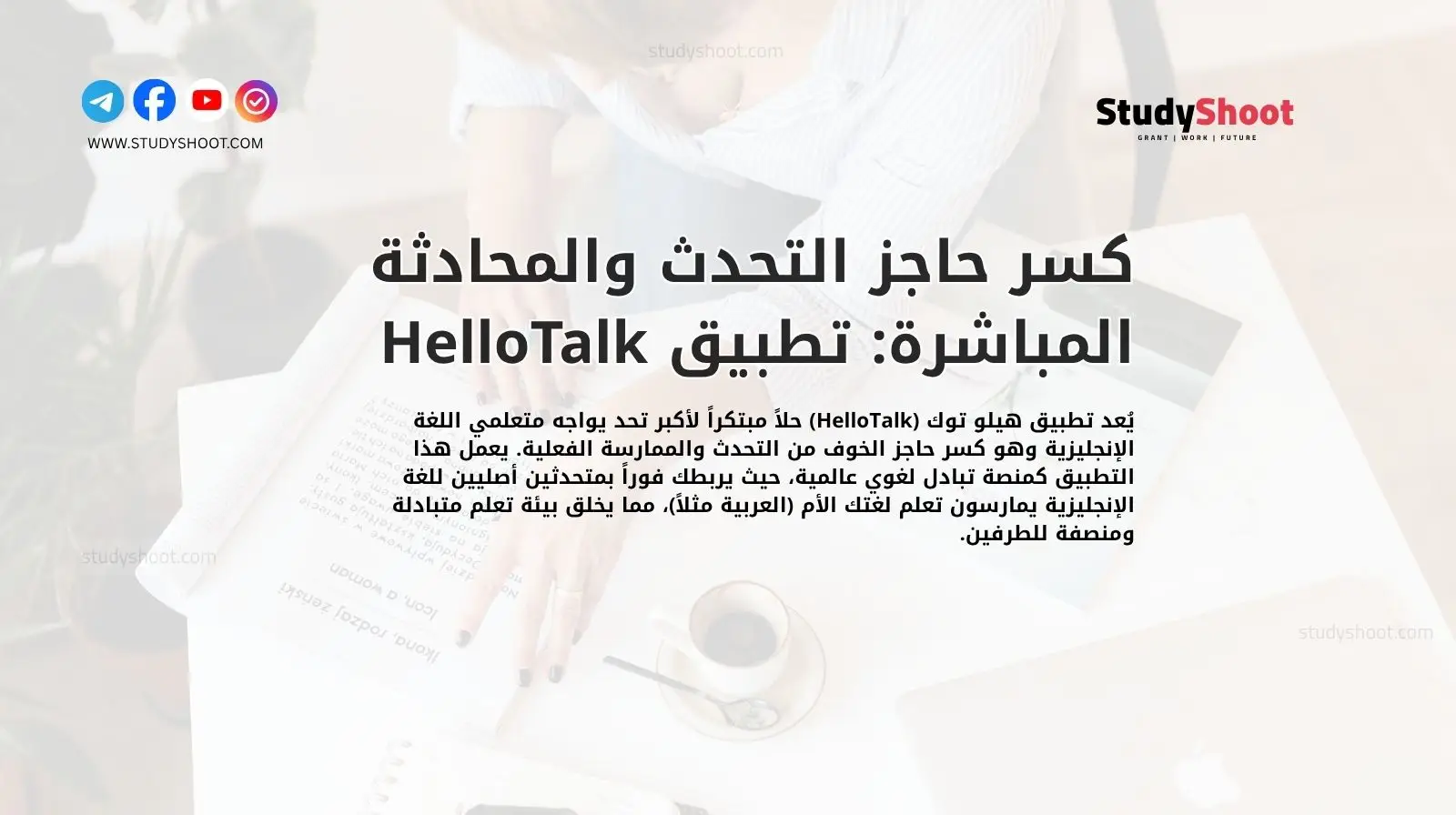 كسر حاجز التحدث والمحادثة المباشرة: تطبيق HelloTalk