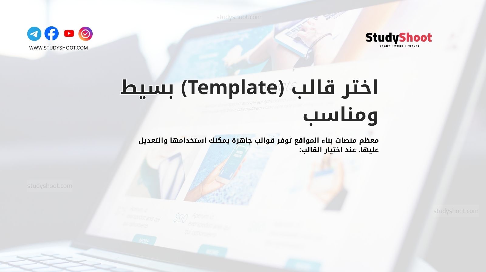 اختر قالب (Template) بسيط ومناسب