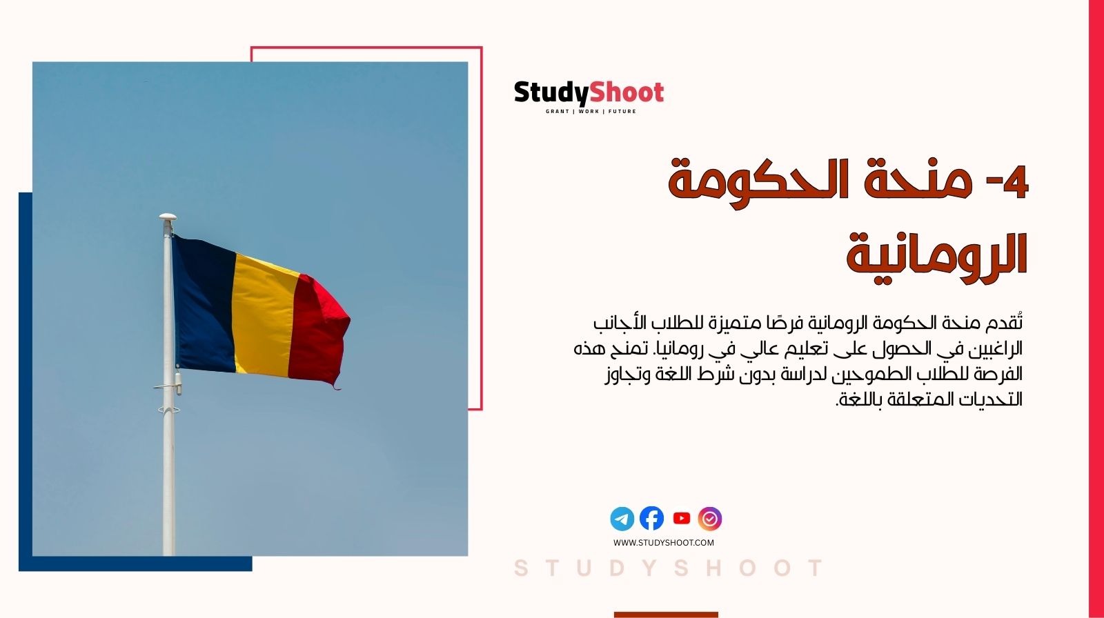 منح دراسية بدون شرط اللغة: اهم 12 فرصة متاحة للتسجيل مجاناً 4 4- منحة الحكومة الرومانية