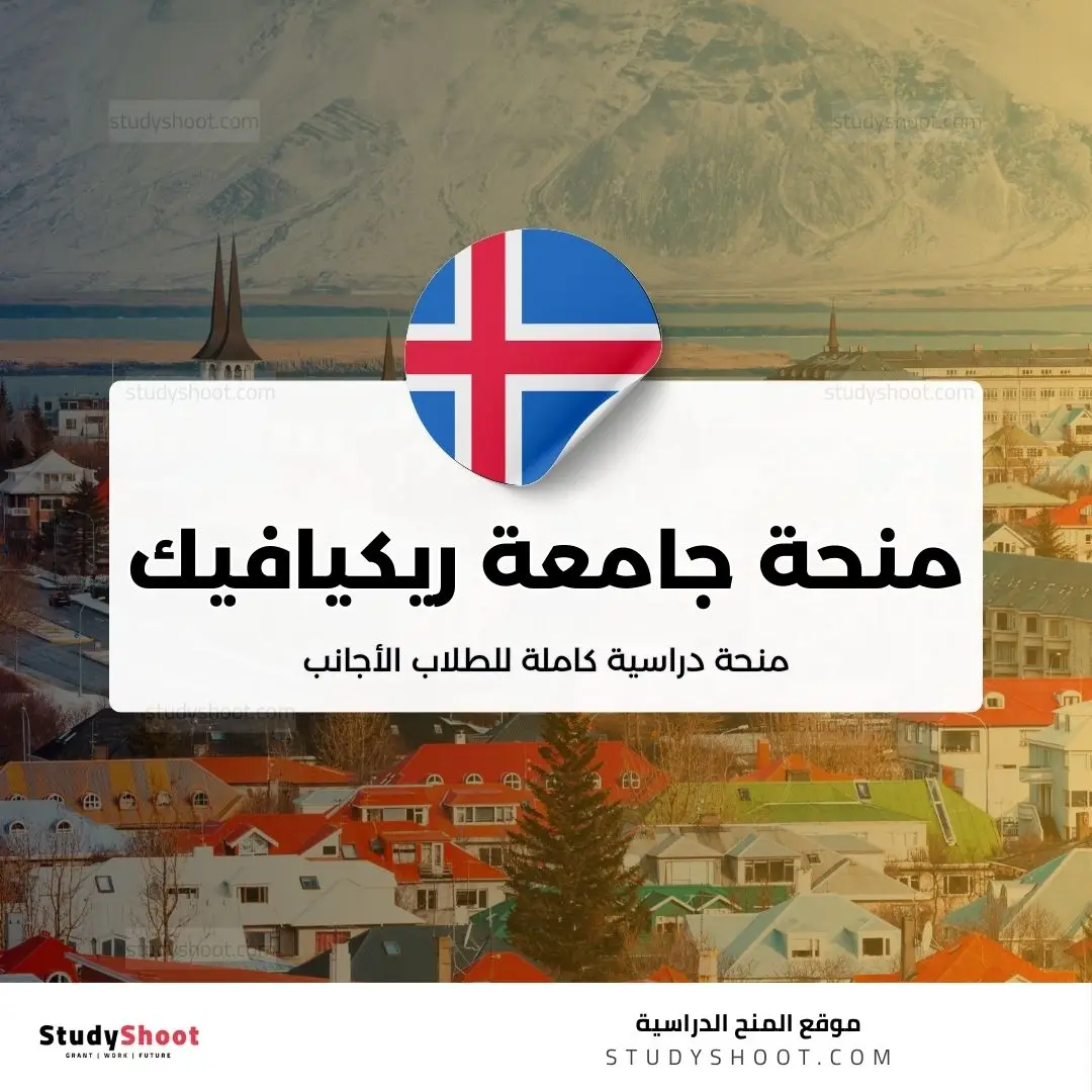 منحة جامعة ريكيافيك