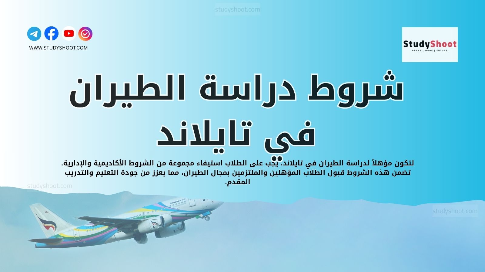شروط دراسة الطيران في تايلاند
