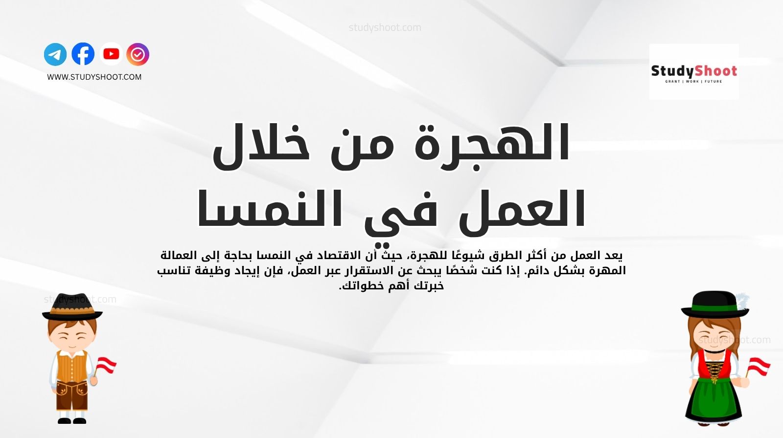 الهجرة من خلال العمل في النمسا