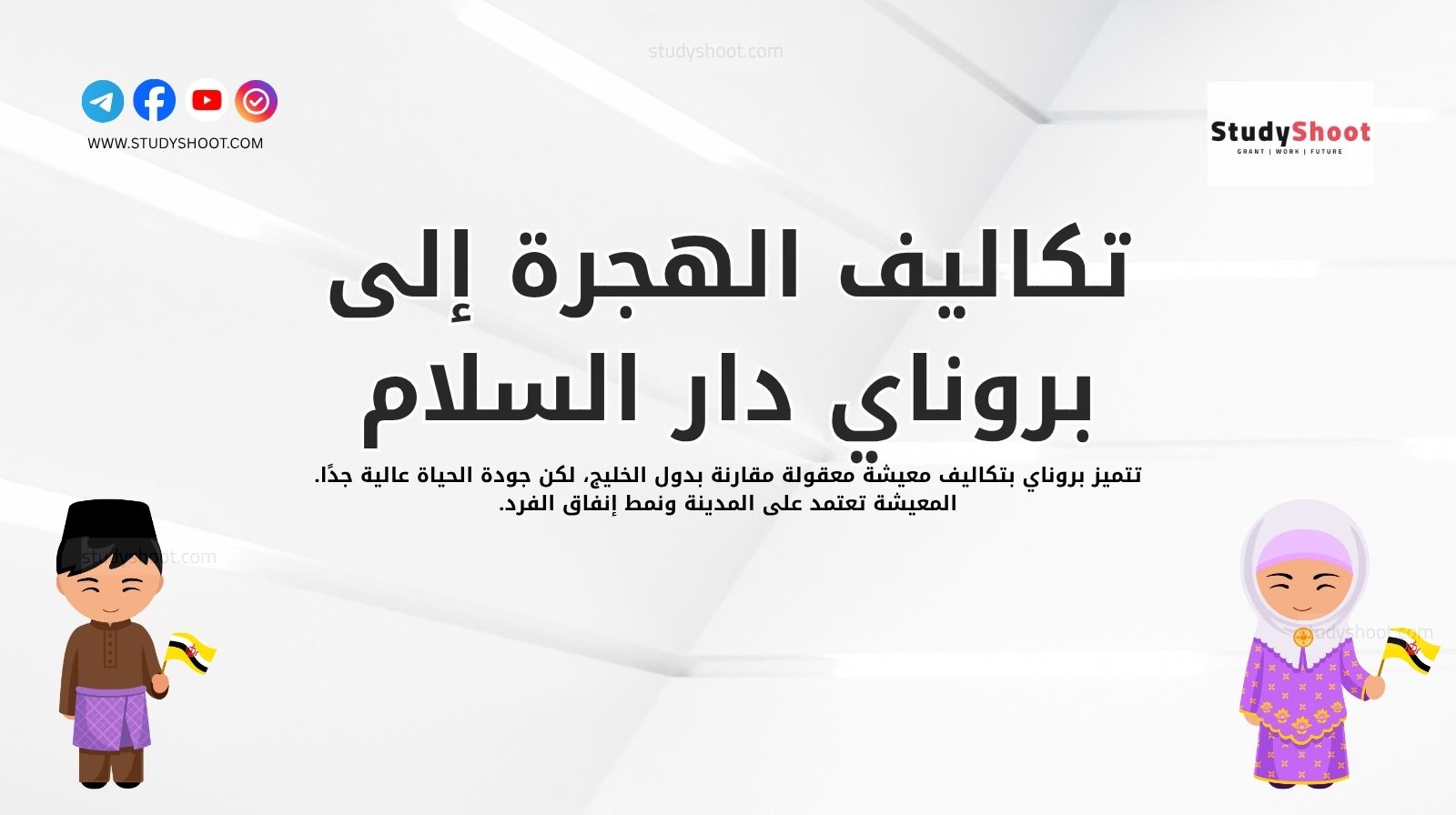 تكاليف المعيشة بعد الهجرة إلى بروناي دار السلام