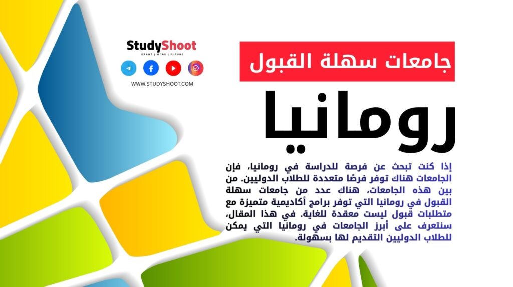 جامعات سهلة القبول في رومانيا