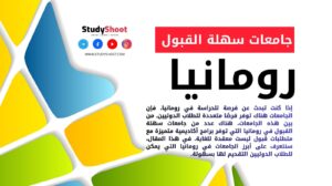 جامعات سهلة القبول في رومانيا