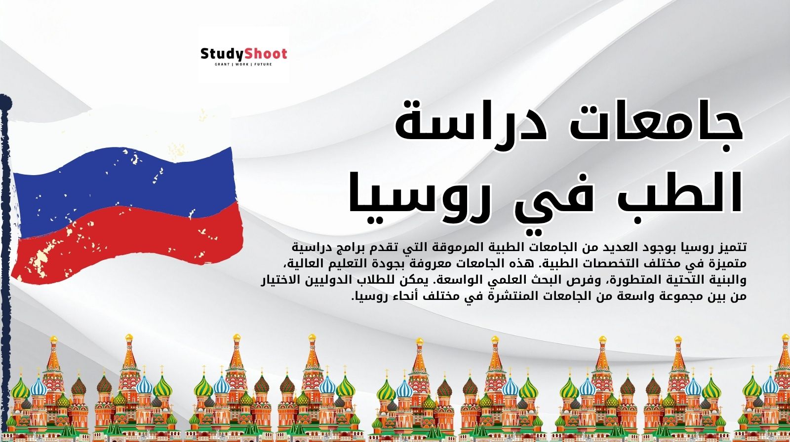 جامعات دراسة الطب في روسيا