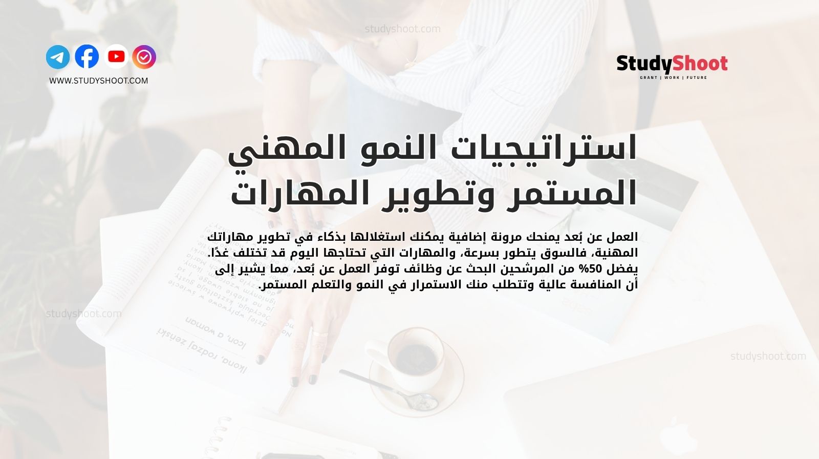 استراتيجيات النمو المهني المستمر وتطوير المهارات