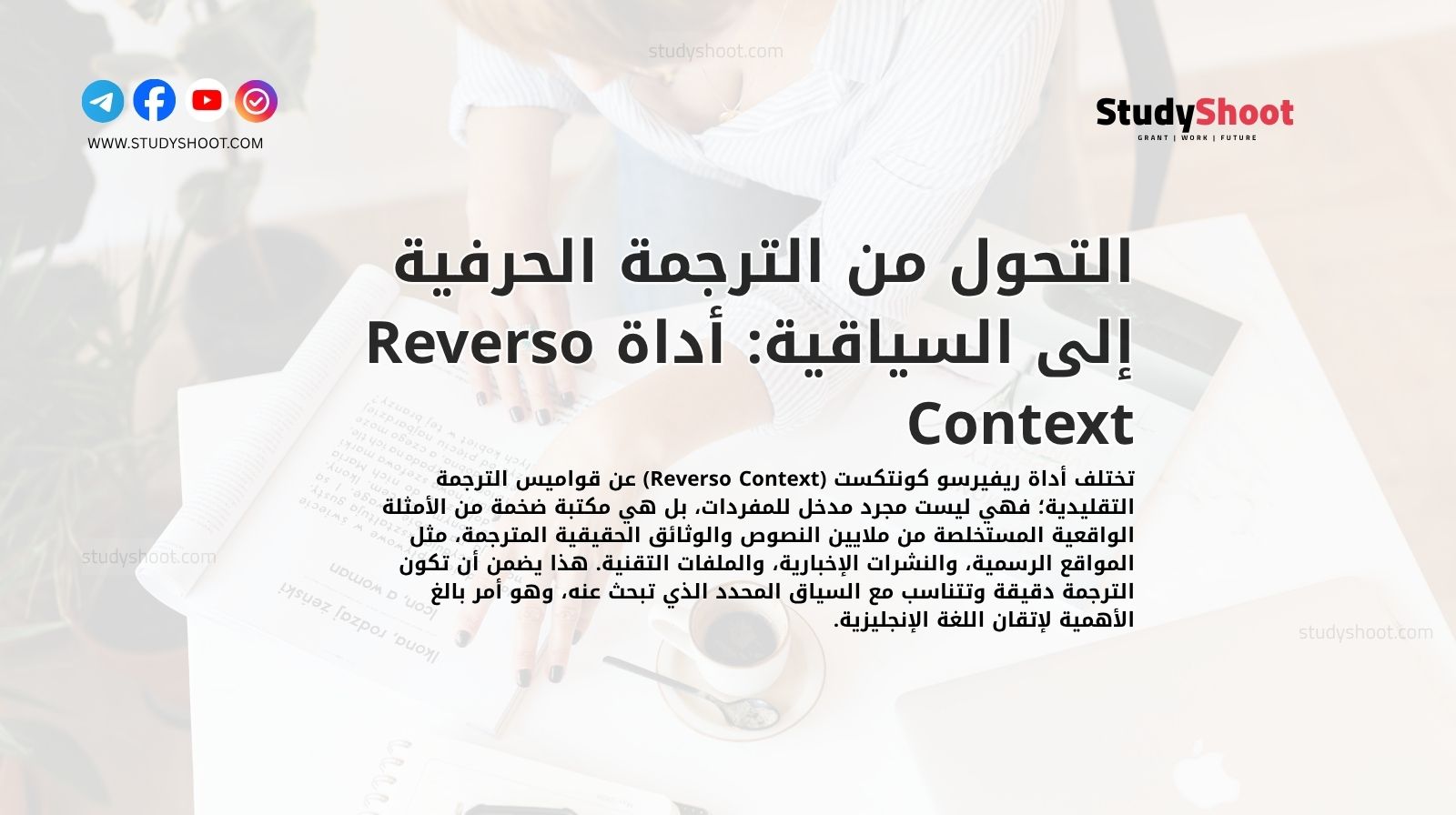 التحول من الترجمة الحرفية إلى السياقية: أداة Reverso Context