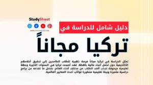 الدراسة في تركيا مجانا