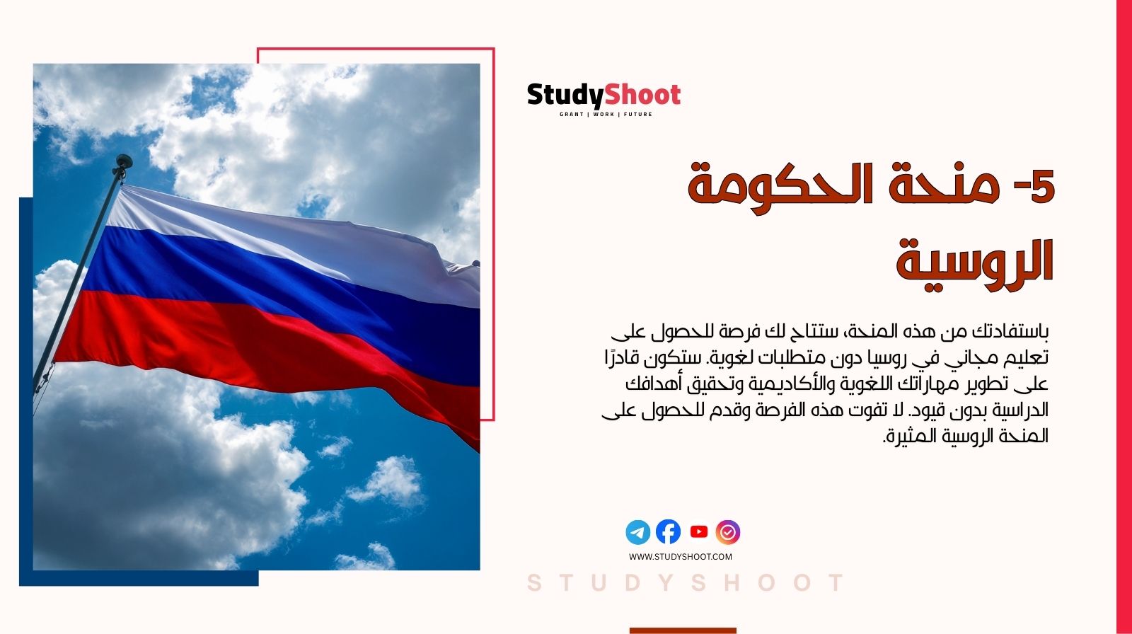 منح دراسية بدون شرط اللغة: اهم 12 فرصة متاحة للتسجيل مجاناً 5 5- منحة الحكومة الروسية