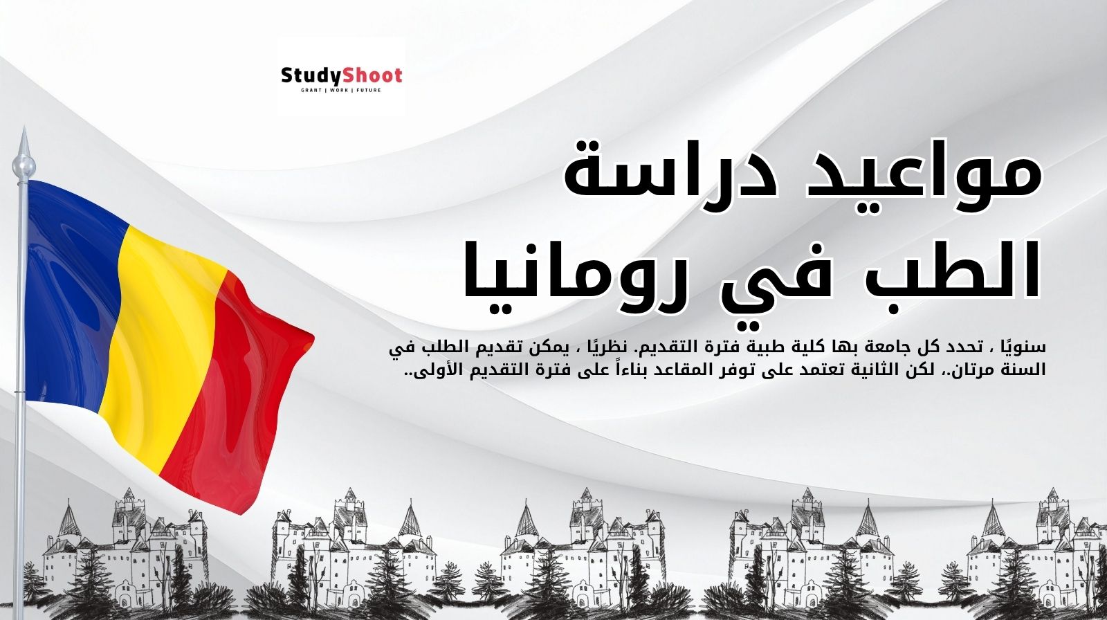 مواعيد دراسة الطب في رومانيا