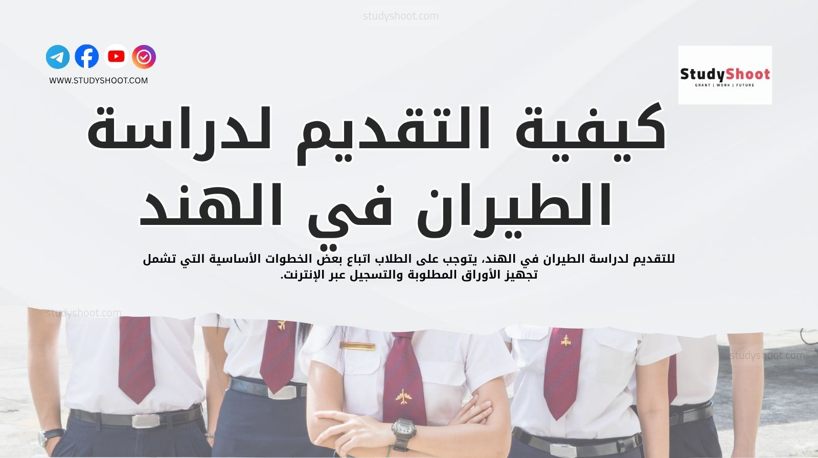 كيفية التقديم لدراسة الطيران في الهند