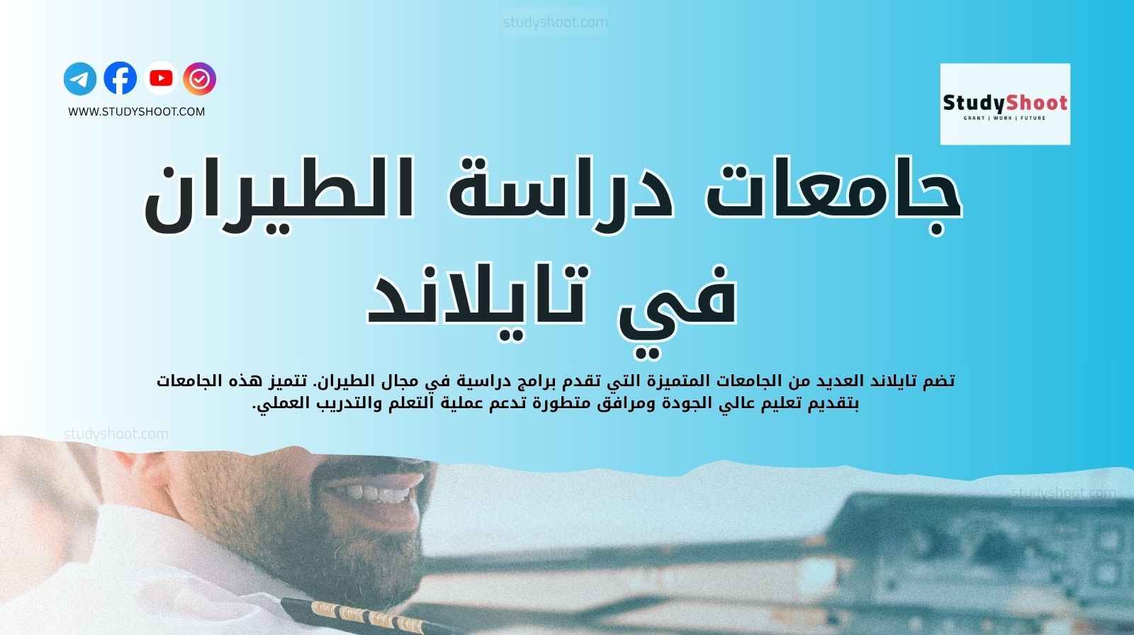 جامعات دراسة الطيران في تايلاند