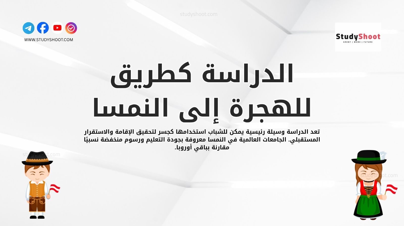 الدراسة كطريق للهجرة إلى النمسا