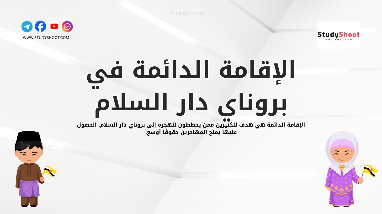 الإقامة الدائمة بعد الهجرة إلى بروناي دار السلام