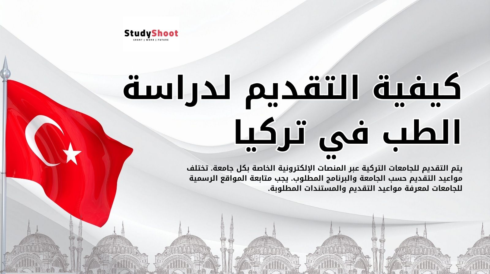 كيفية التقديم لدراسة الطب في تركيا