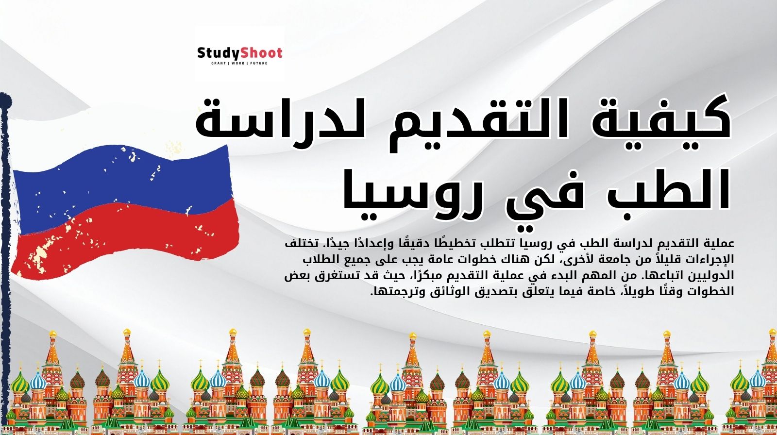 كيفية التقديم لدراسة الطب في روسيا