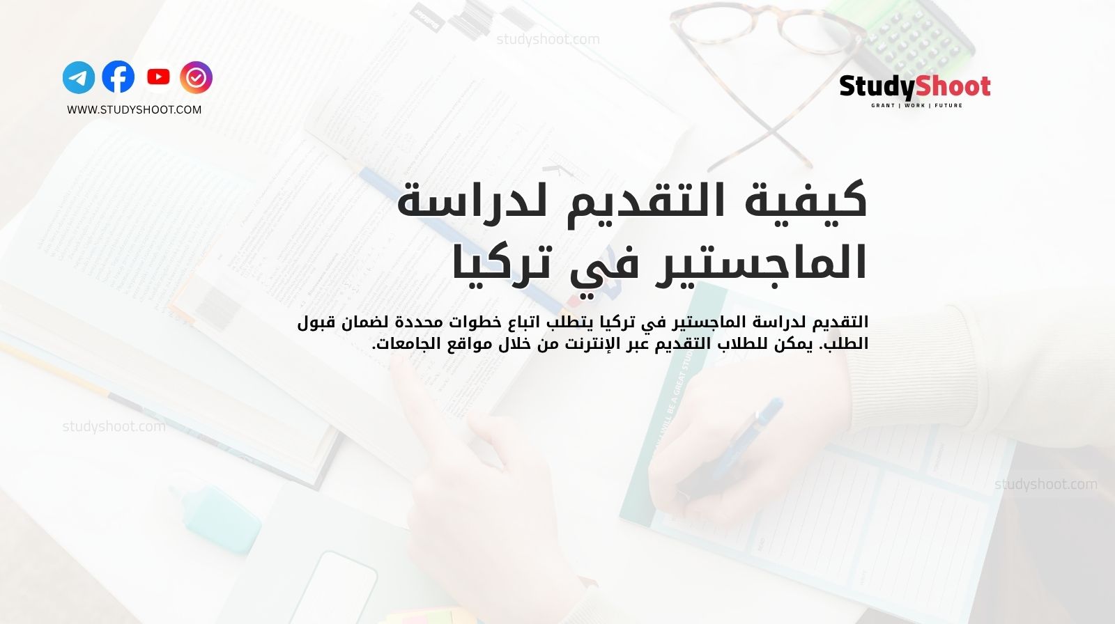 كيفية التقديم لدراسة الماجستير في تركيا