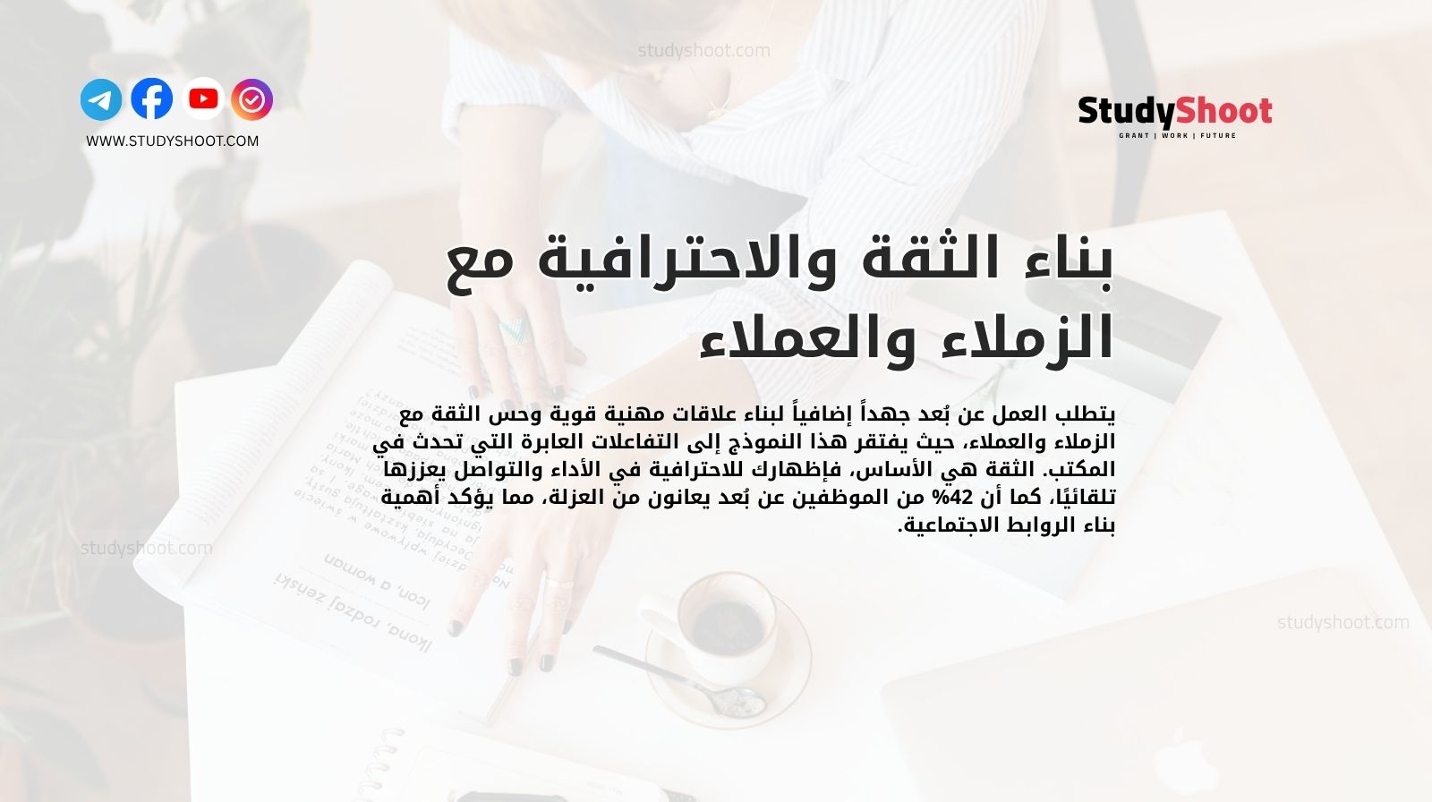 بناء الثقة والاحترافية مع الزملاء والعملاء