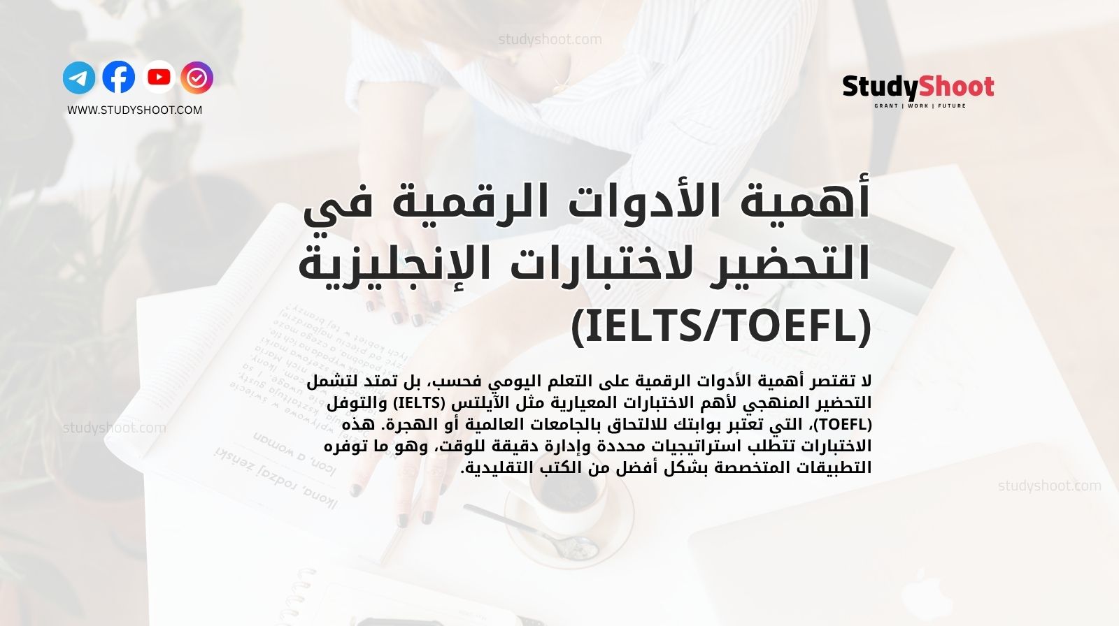 أهمية الأدوات الرقمية في التحضير لاختبارات الإنجليزية (IELTS/TOEFL)