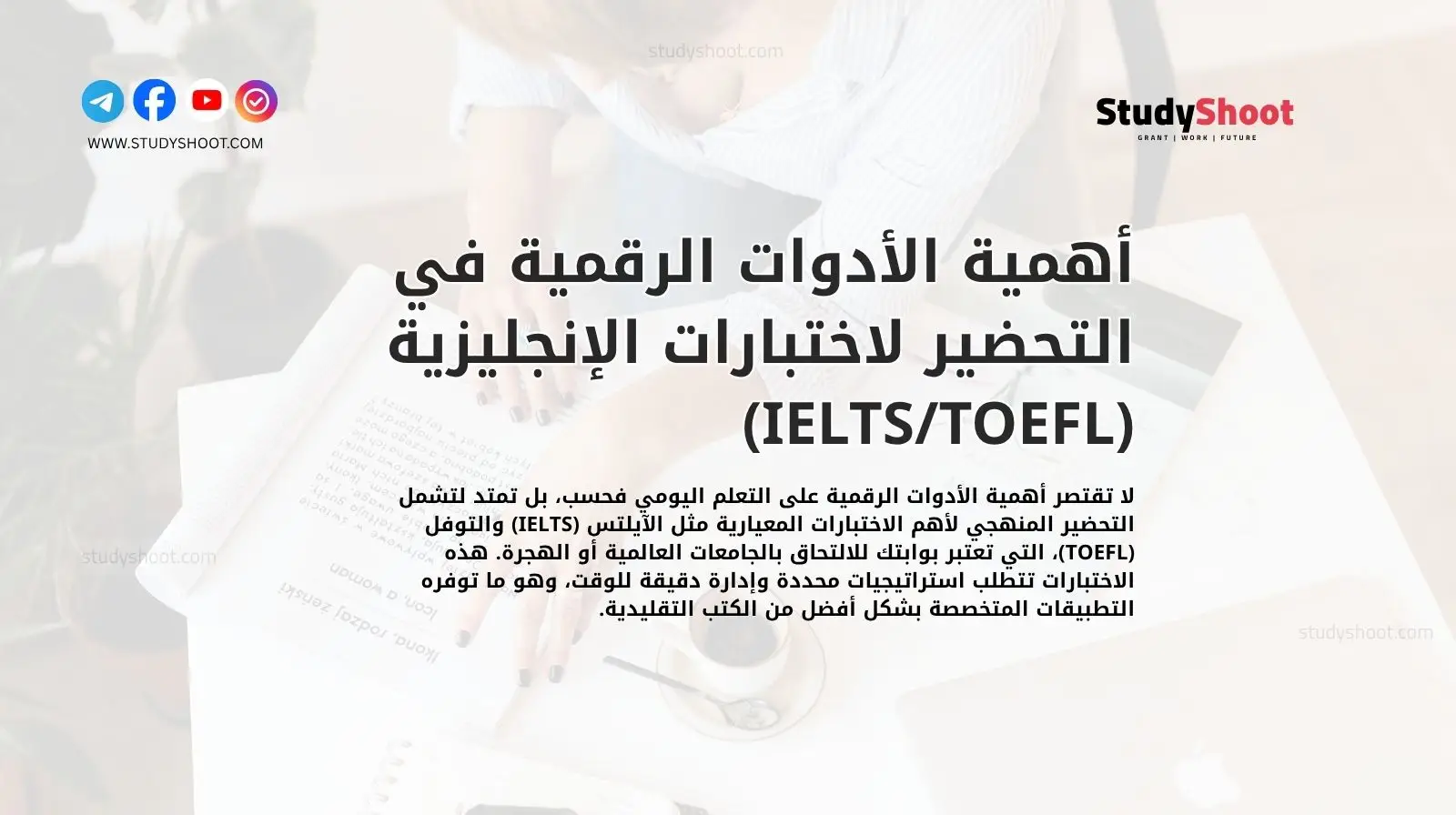 أهمية الأدوات الرقمية في التحضير لاختبارات الإنجليزية (IELTS/TOEFL)