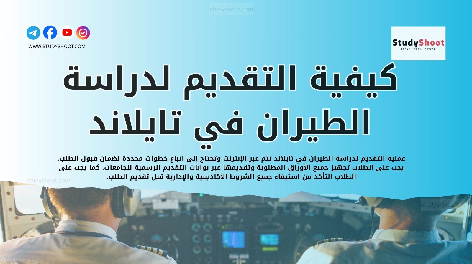 كيفية التقديم لدراسة الطيران في تايلاند