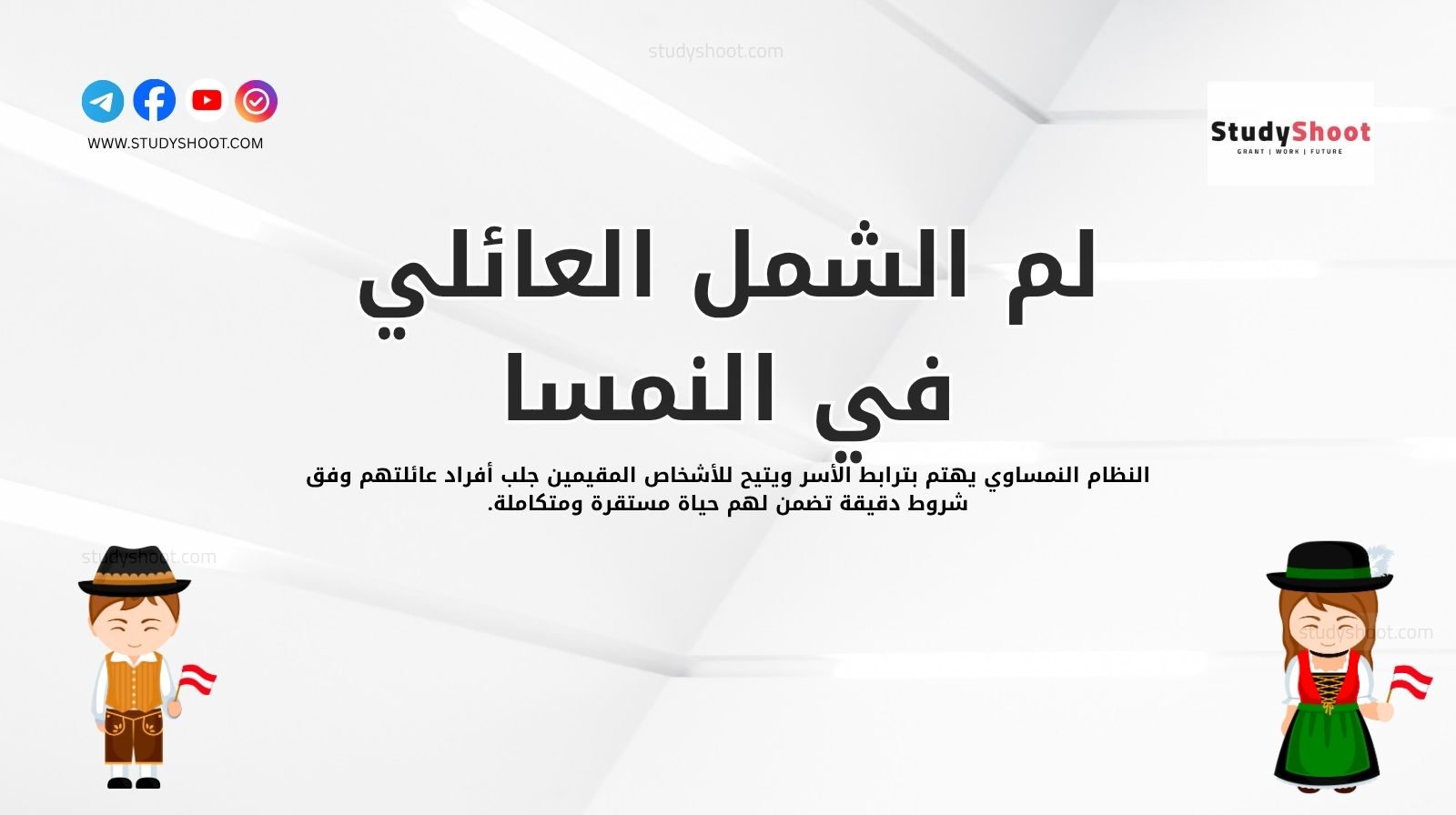 لم الشمل العائلي في النمسا