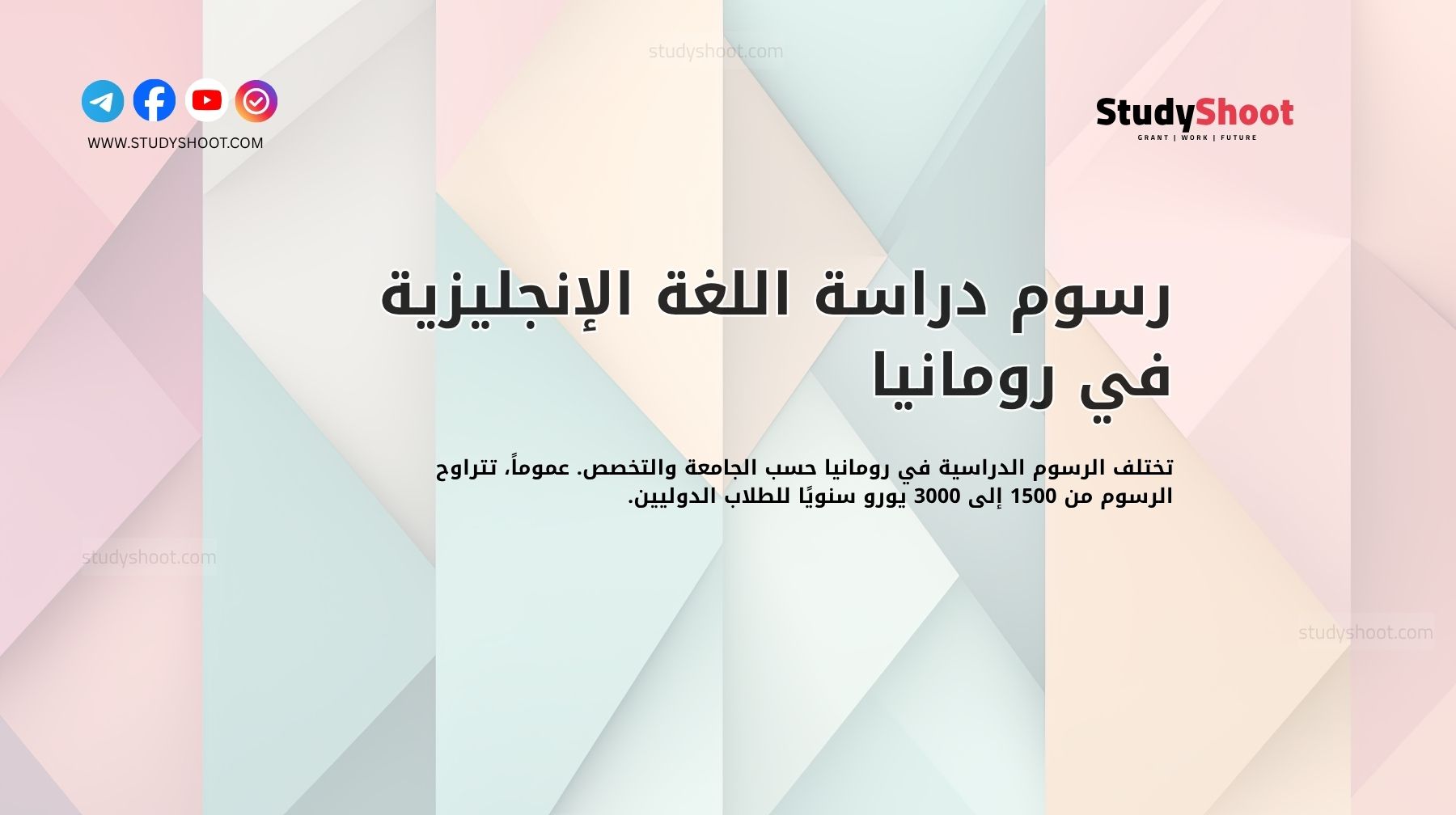 رسوم دراسة اللغة الإنجليزية في رومانيا