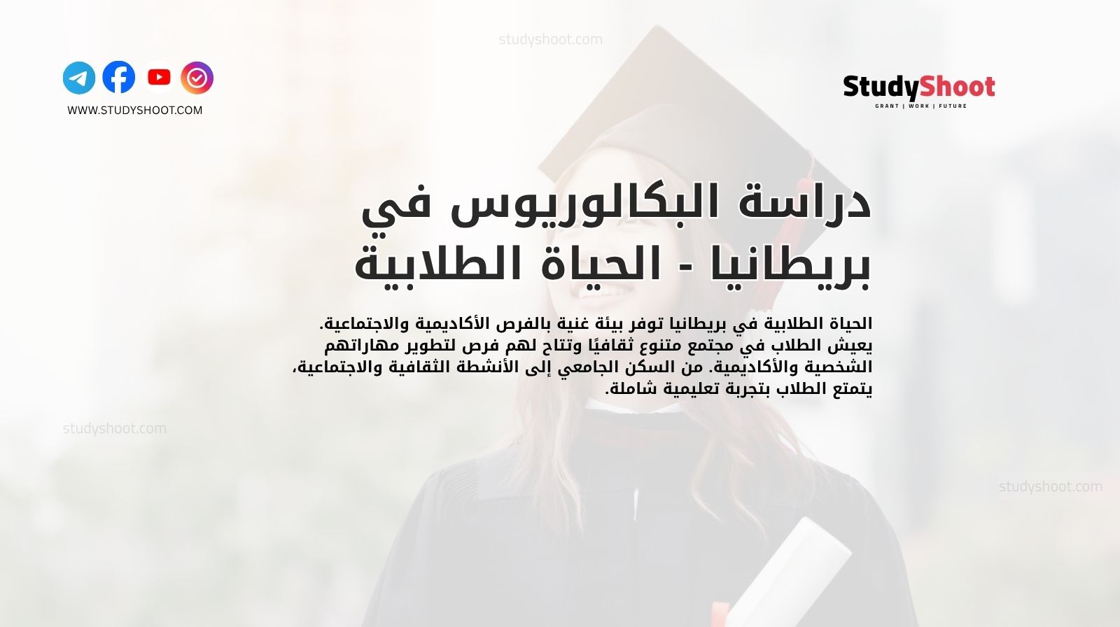 دراسة البكالوريوس في بريطانيا - الحياة الطلابية