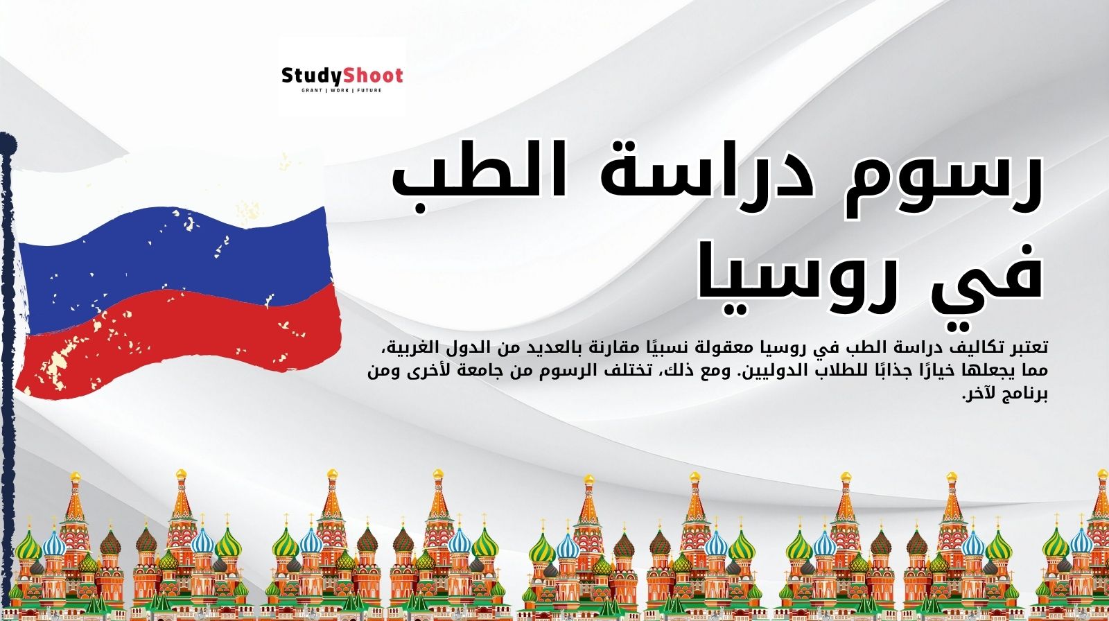 رسوم دراسة الطب في روسيا