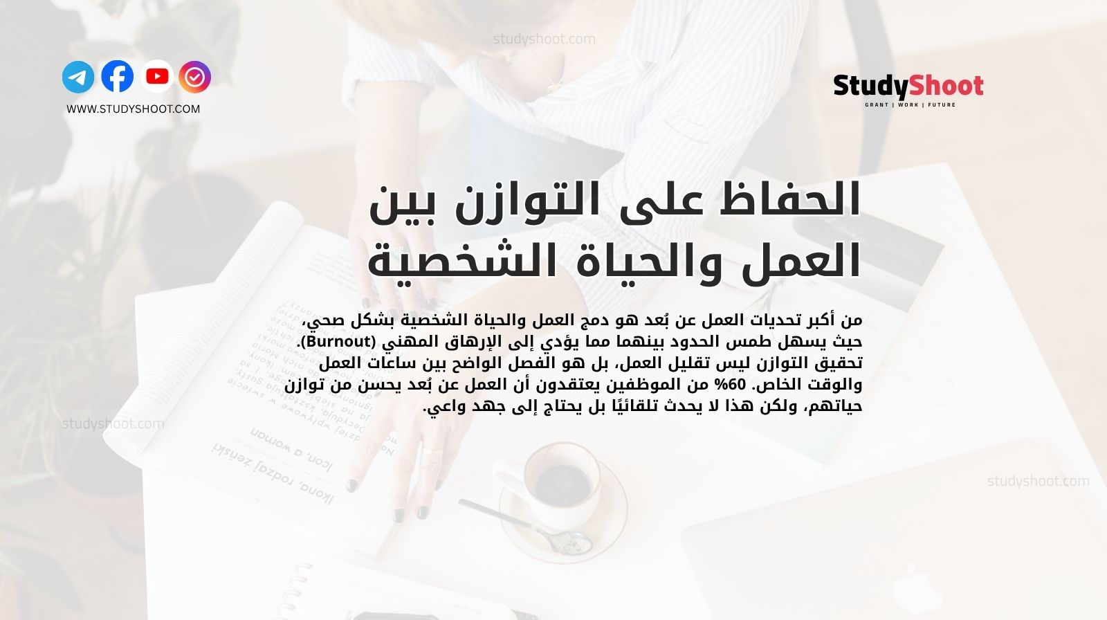 الحفاظ على التوازن بين العمل والحياة الشخصية 