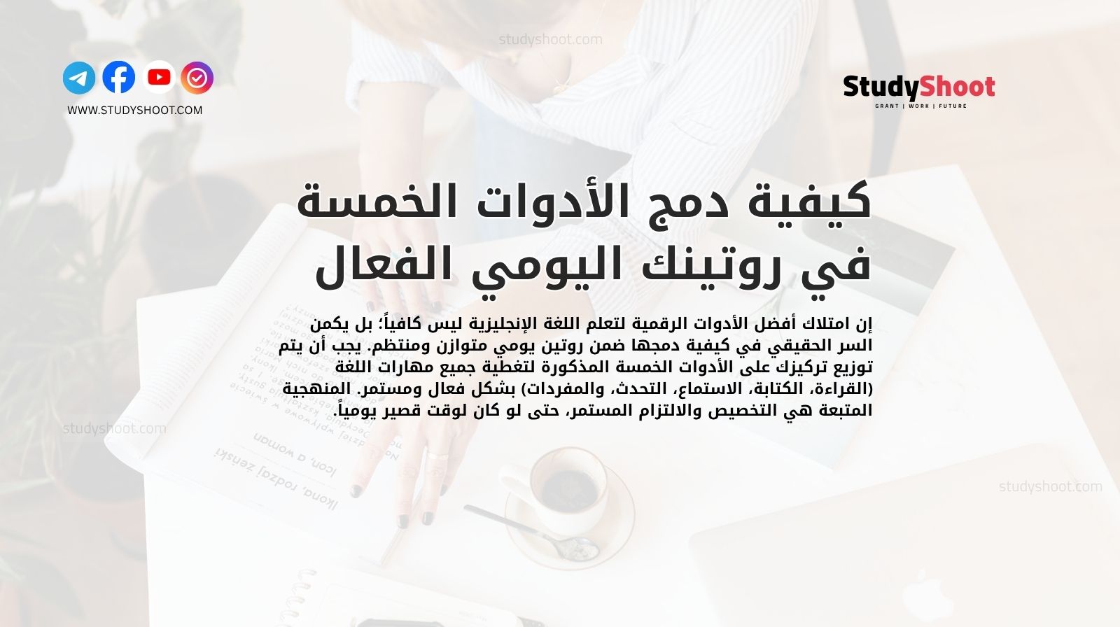 كيفية دمج الأدوات الخمسة في روتينك اليومي الفعال